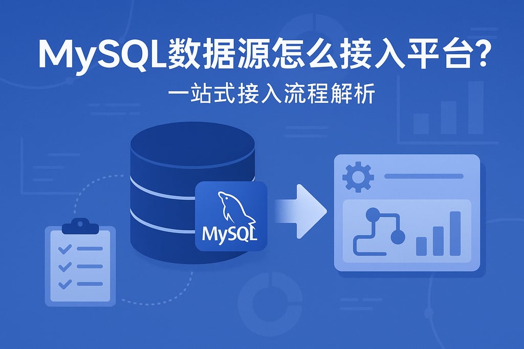 MySQL数据源怎么接入平台？一站式接入流程解析