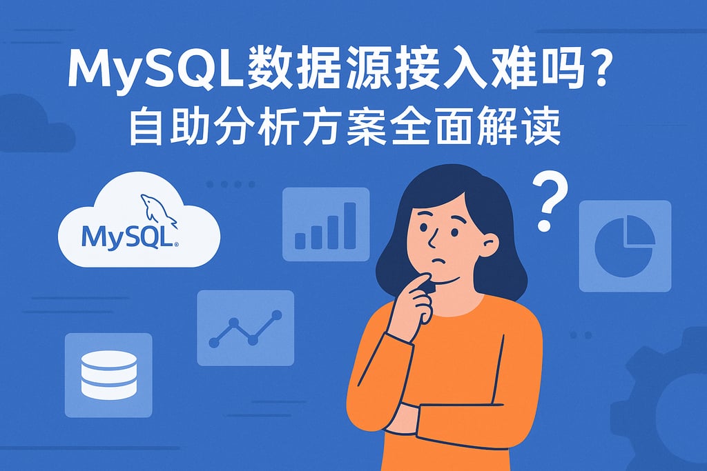 MySQL数据源接入难吗？自助分析方案全面解读