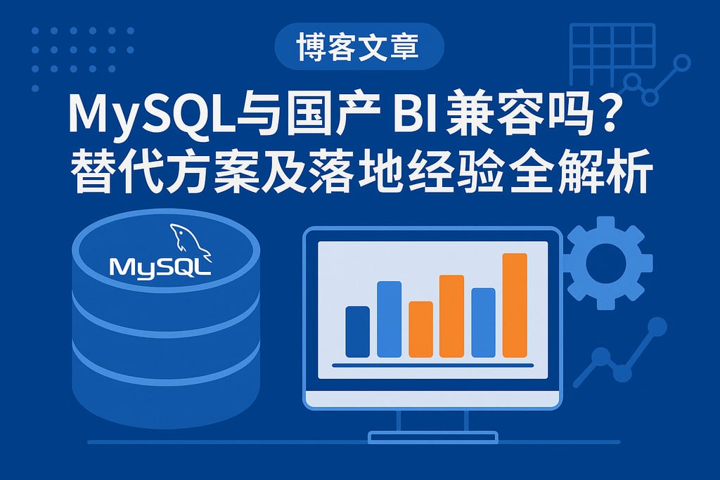 mysql与国产BI兼容吗？替代方案及落地经验全解析