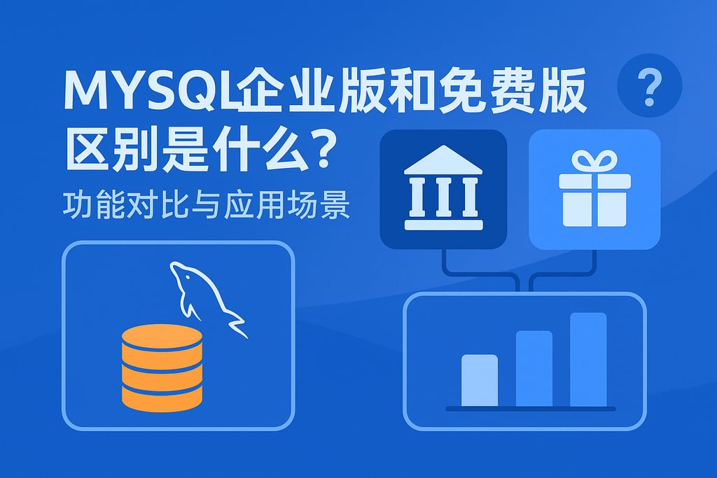 mysql企业版和免费版区别是什么？功能对比与应用场景