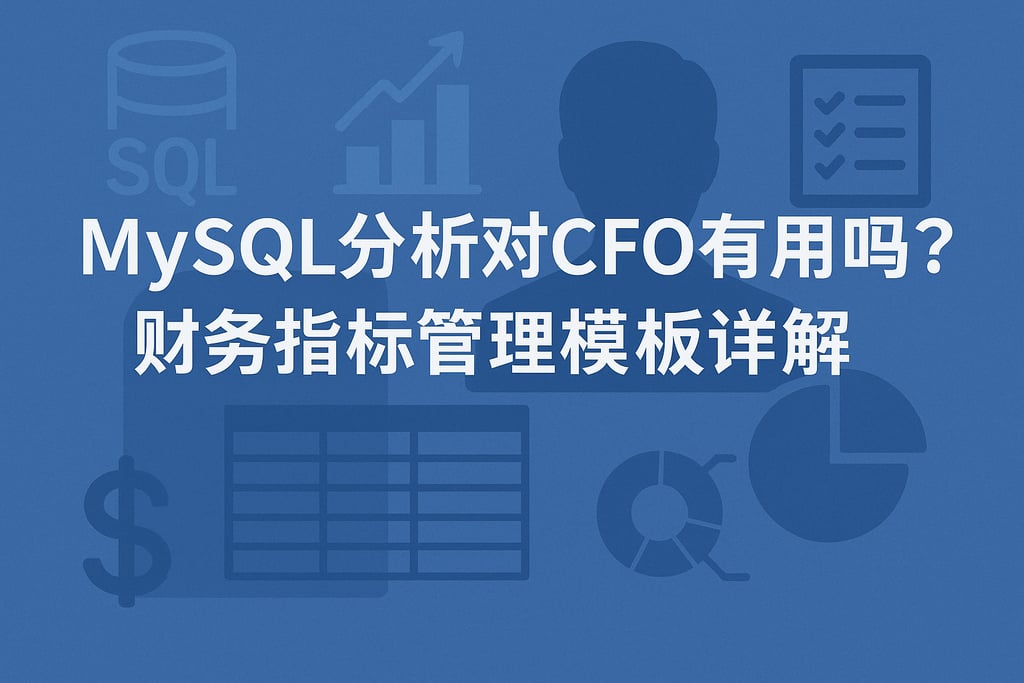 mysql分析对CFO有用吗？财务指标管理模板详解