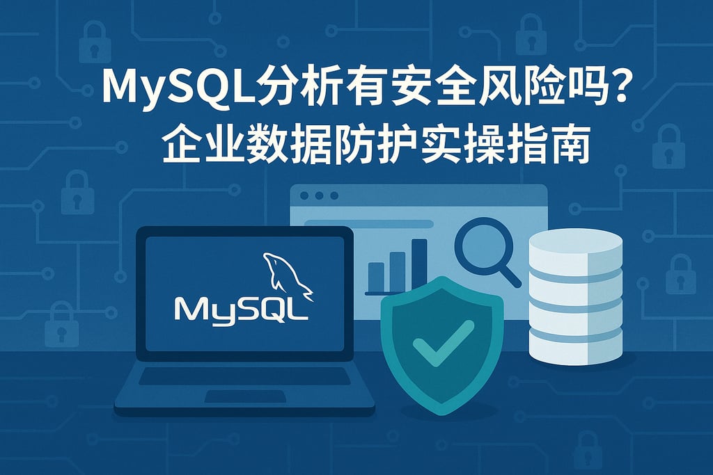 mysql分析有安全风险吗？企业数据防护实操指南