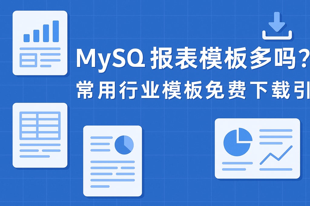 mysql报表模板多吗？常用行业模板免费下载指引