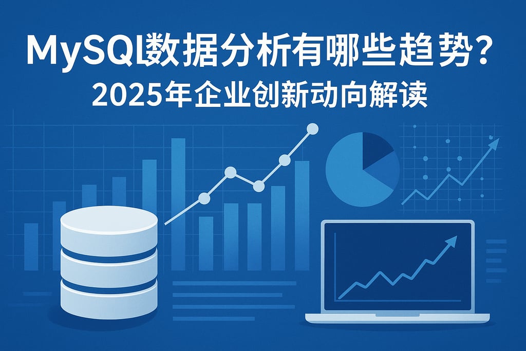 mysql数据分析有哪些趋势？2025年企业创新动向解读