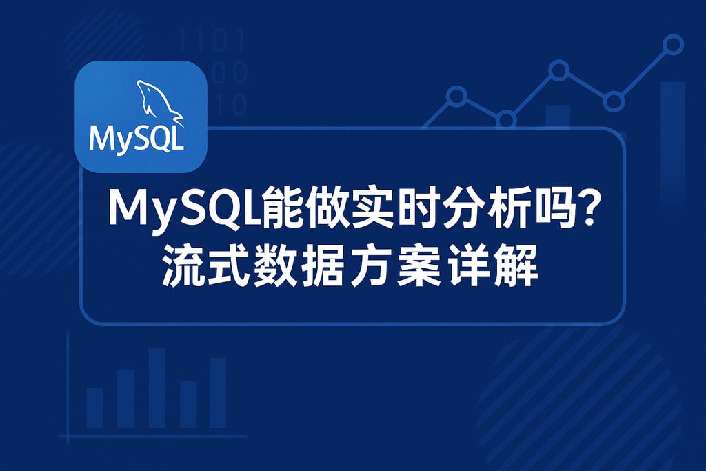 mysql能做实时分析吗？流式数据方案详解