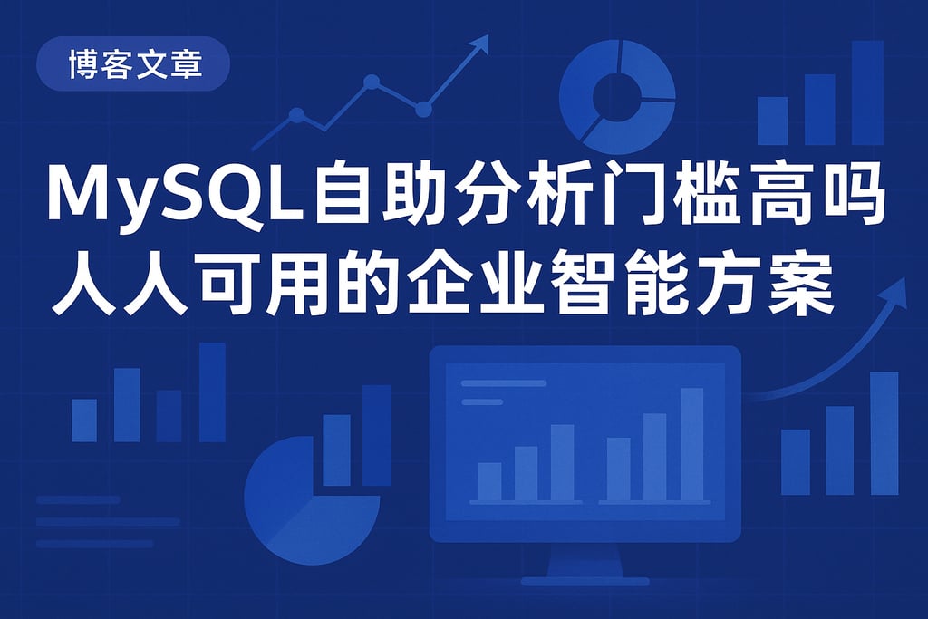 mysql自助分析门槛高吗？人人可用的企业智能方案
