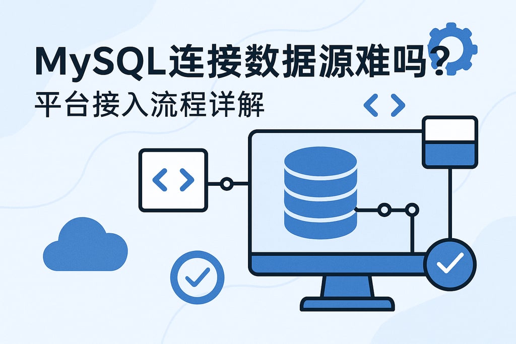 mysql连接数据源难吗？平台接入流程详解