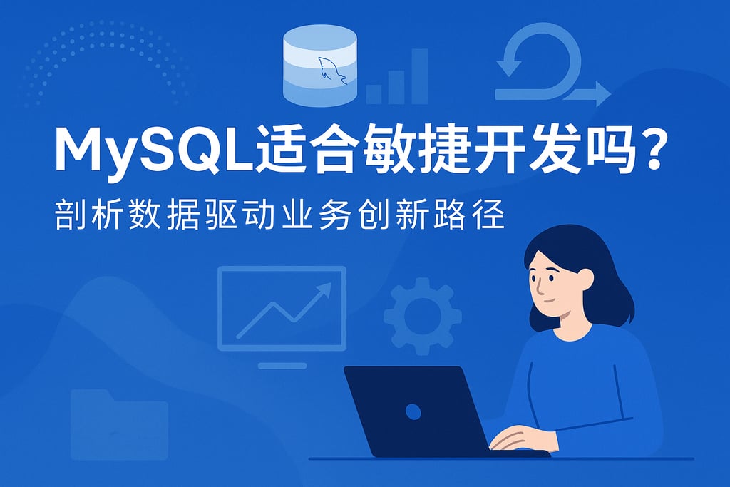 mysql适合敏捷开发吗？剖析数据驱动业务创新路径