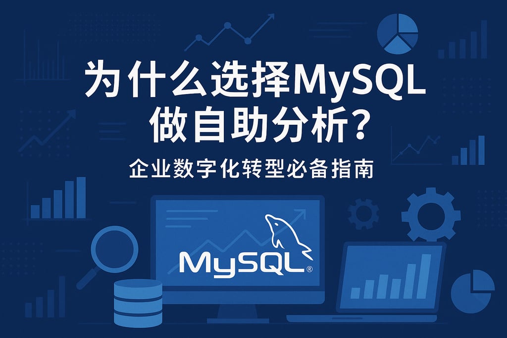 为什么选择MySQL做自助分析？企业数字化转型必备指南