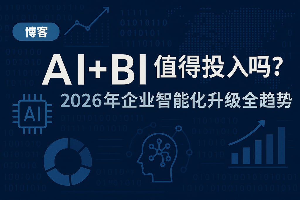 AI+BI值得投入吗？2026年企业智能化升级全趋势
