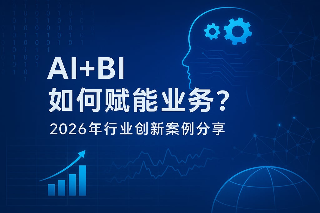 AI+BI如何赋能业务？2026年行业创新案例分享