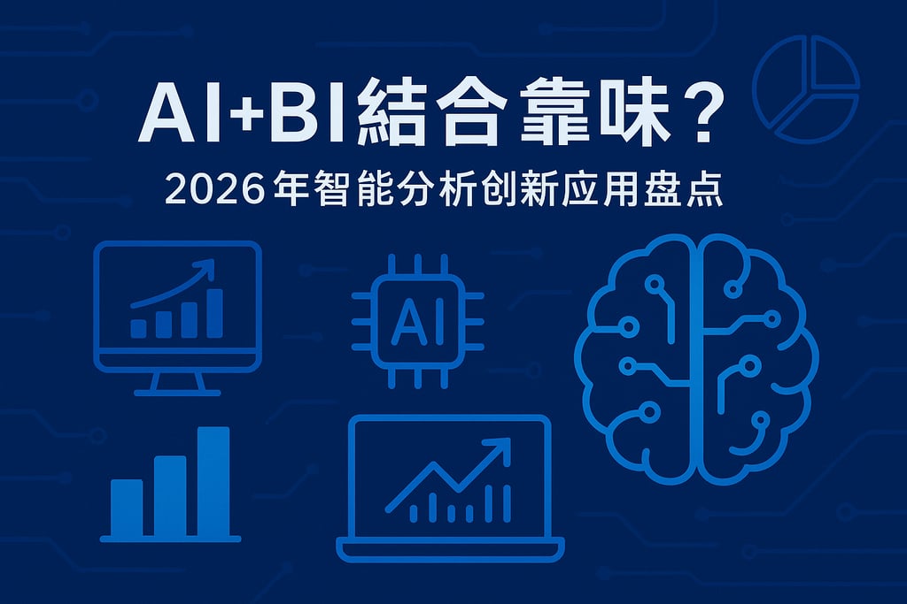AI+BI结合靠谱吗？2026年智能分析创新应用盘点