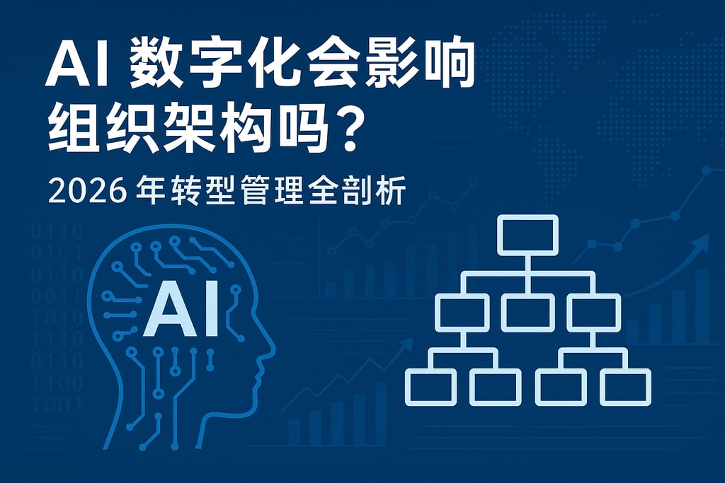 AI数字化会影响组织架构吗？2026年转型管理全剖析