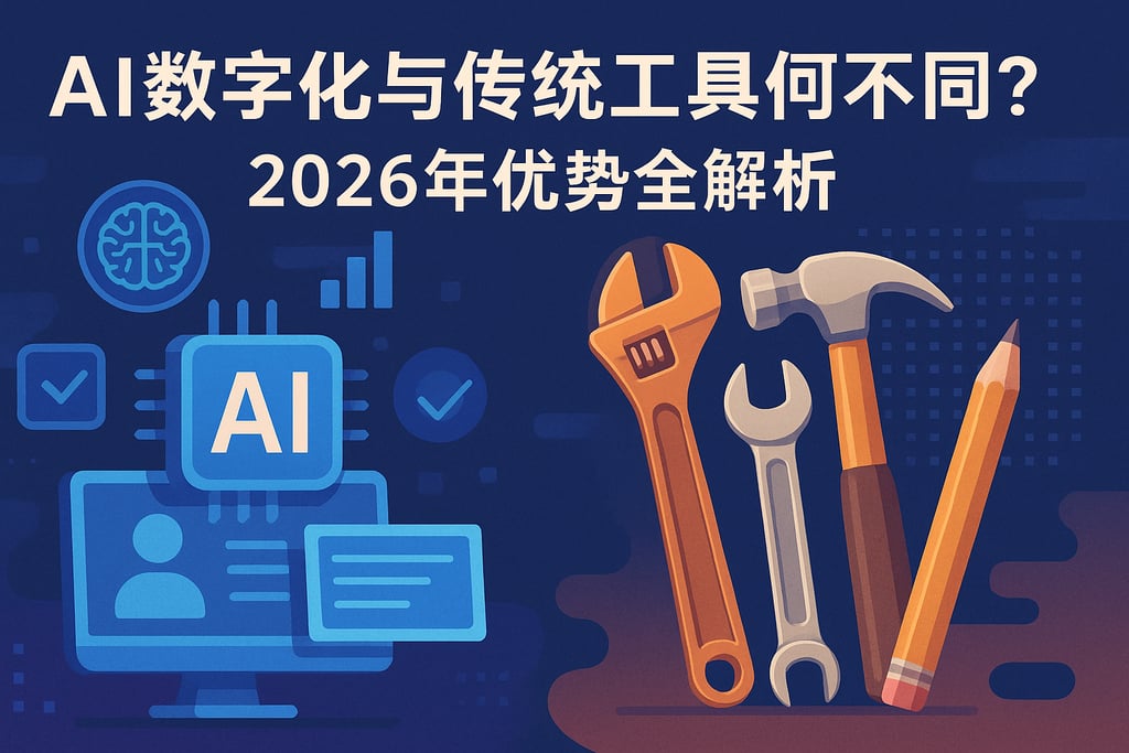 AI数字化和传统工具有何不同？2026年优势全解析