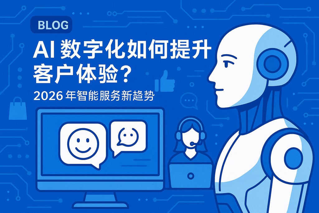 AI数字化如何提升客户体验？2026年智能服务新趋势