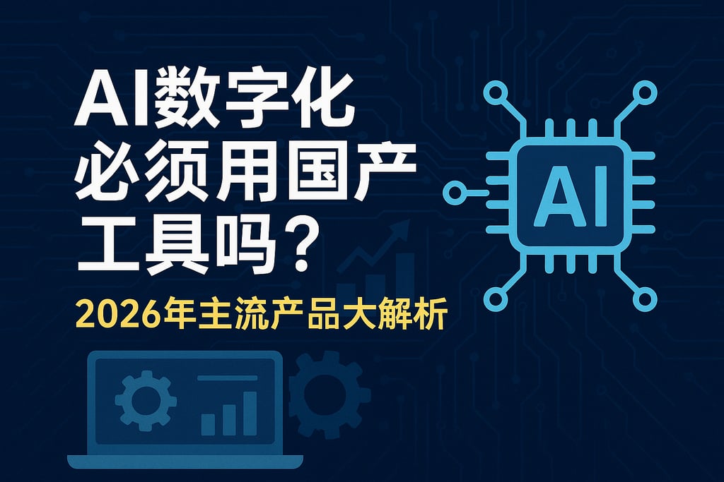 AI数字化必须用国产工具吗？2026年主流产品大解析