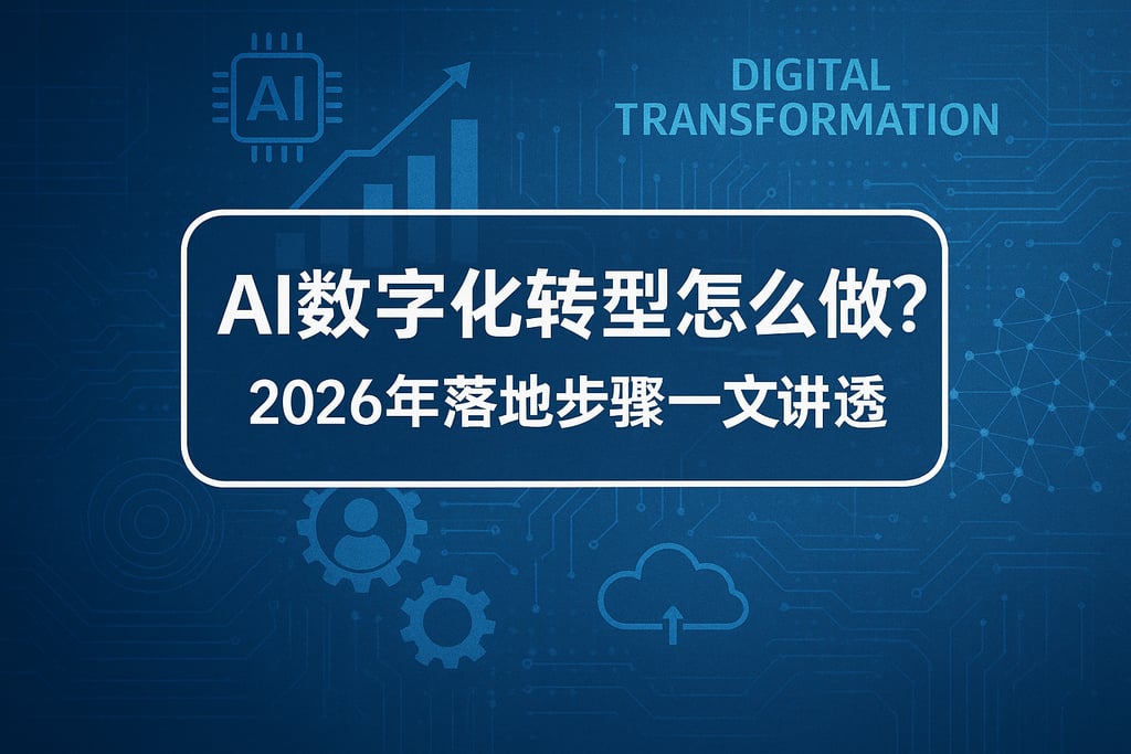 AI数字化转型怎么做？2026年落地步骤一文讲透