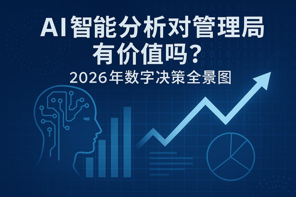 AI智能分析对管理层有价值吗？2026年数字决策全景图