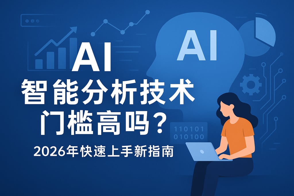 AI智能分析技术门槛高吗？2026年快速上手新指南