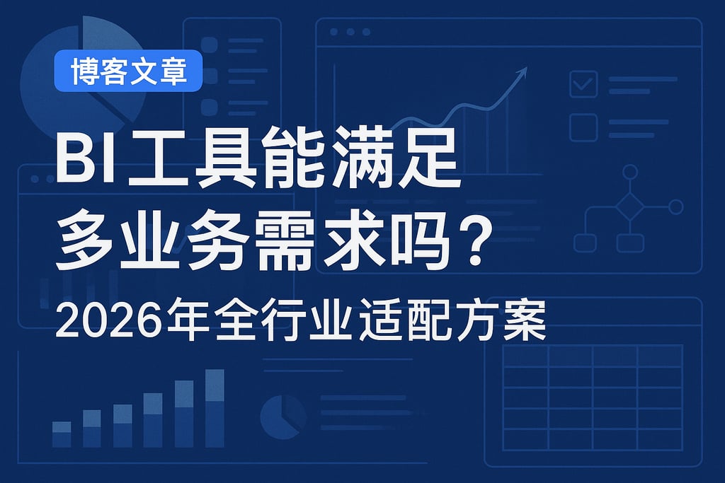 BI工具能满足多业务需求吗？2026年全行业适配方案