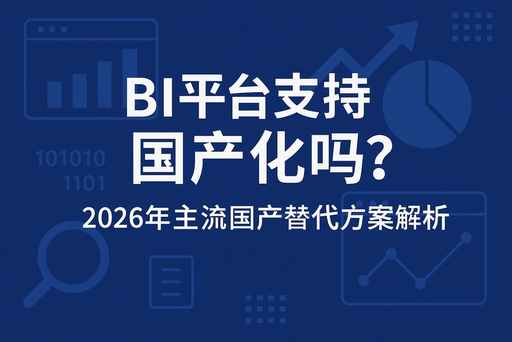 BI平台支持国产化吗？2026年主流国产替代方案解析