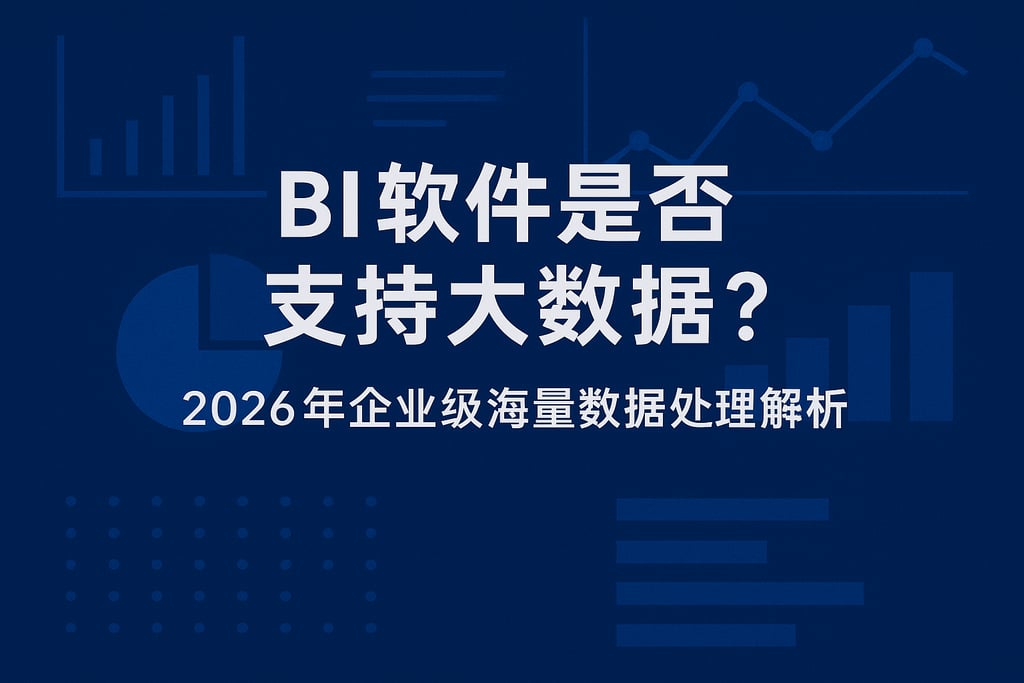 BI软件是否支持大数据？2026年企业级海量数据处理解析