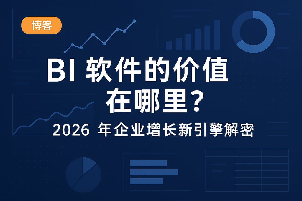 BI软件的价值在哪里？2026年企业增长新引擎解密