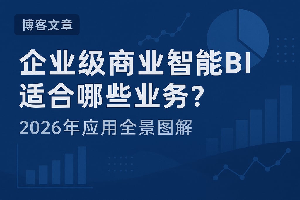 企业级商业智能BI适合哪些业务？2026年应用全景图解