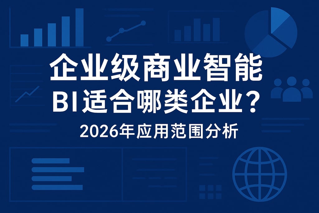 企业级商业智能BI适合哪类企业？2026年应用范围分析