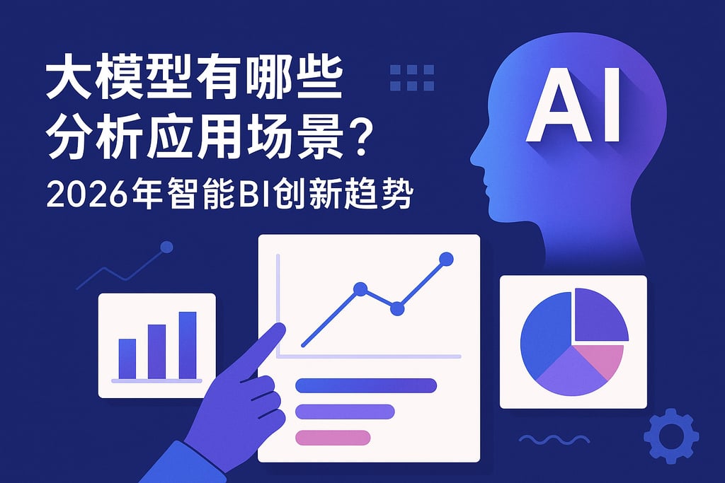 大模型分析应用场景有哪些？2026年智能BI创新趋势