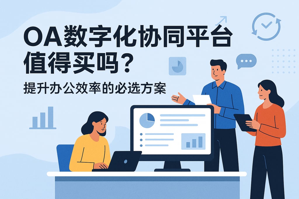 OA数字化协同平台值得买吗？提升办公效率的必选方案