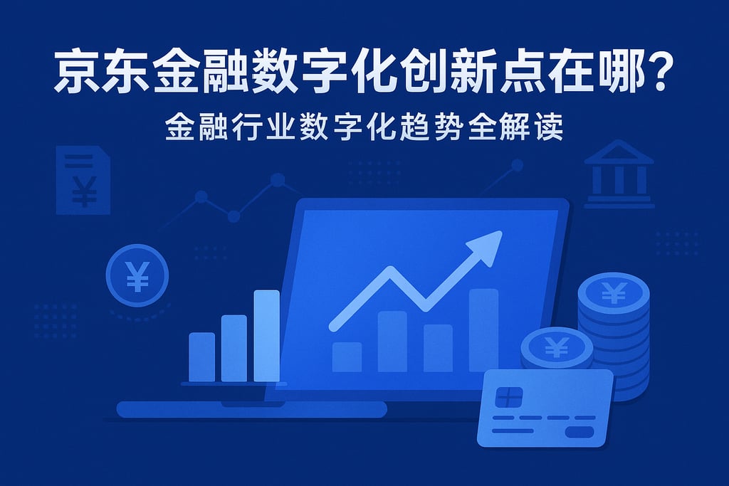 京东金融数字化创新点在哪？金融行业数字化趋势全解读