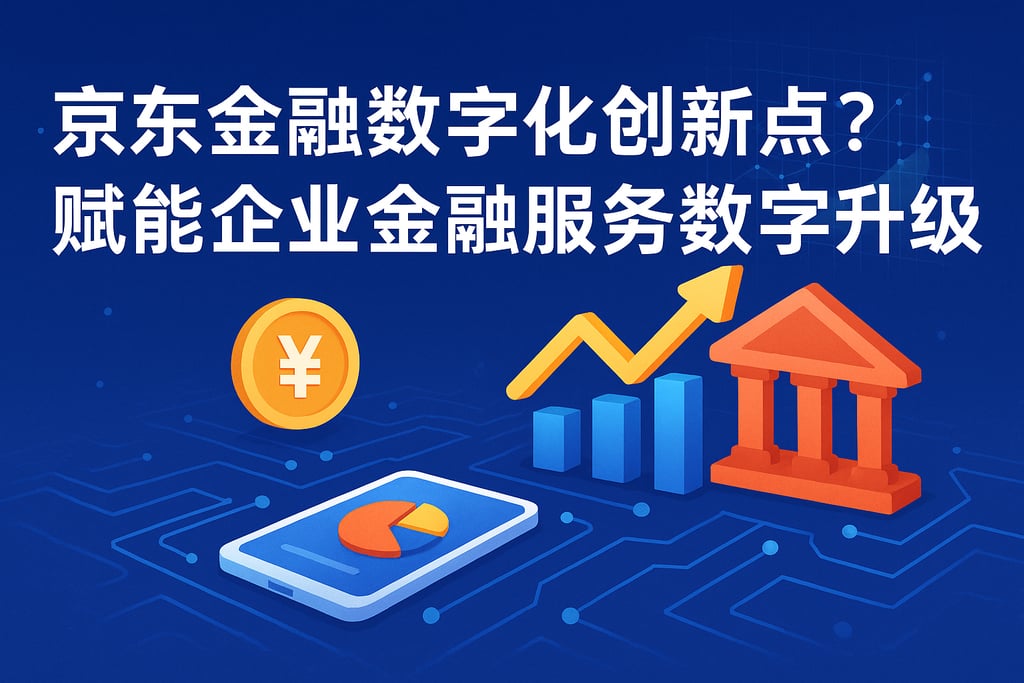 京东金融数字化创新点？赋能企业金融服务数字升级