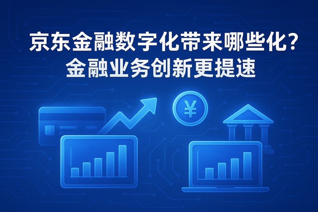 京东金融数字化带来哪些变化？金融业务创新更提速