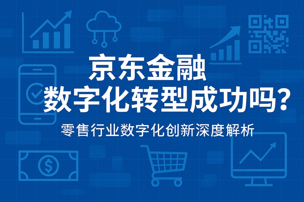 京东金融数字化转型成功吗？零售行业数字化创新深度解析
