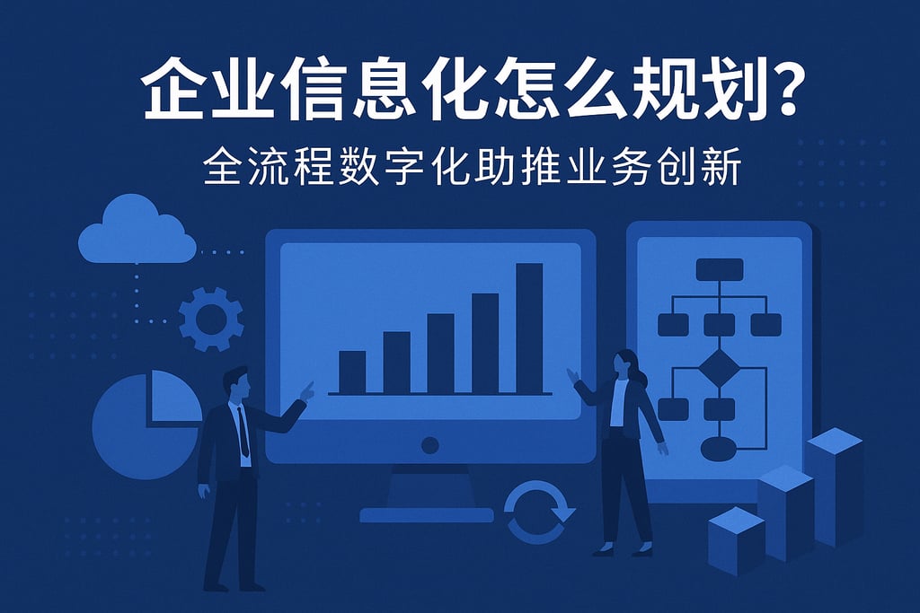 企业信息化怎么规划？全流程数字化助推业务创新