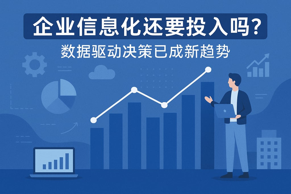 企业信息化还要投入吗？数据驱动决策已成新趋势。