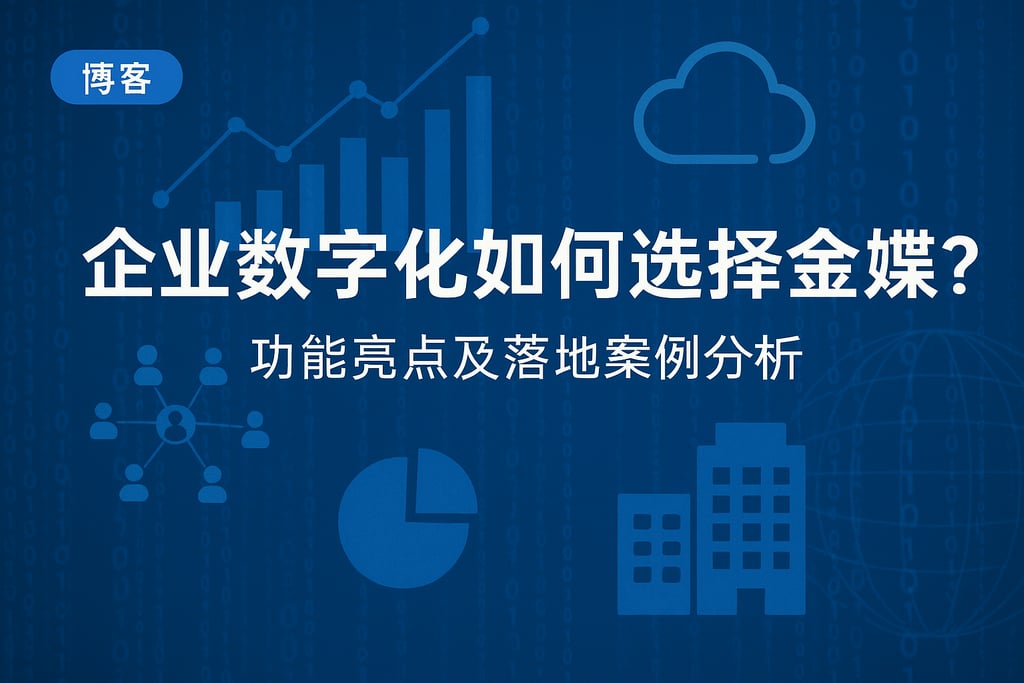 企业数字化如何选择金蝶？功能亮点及落地案例分析