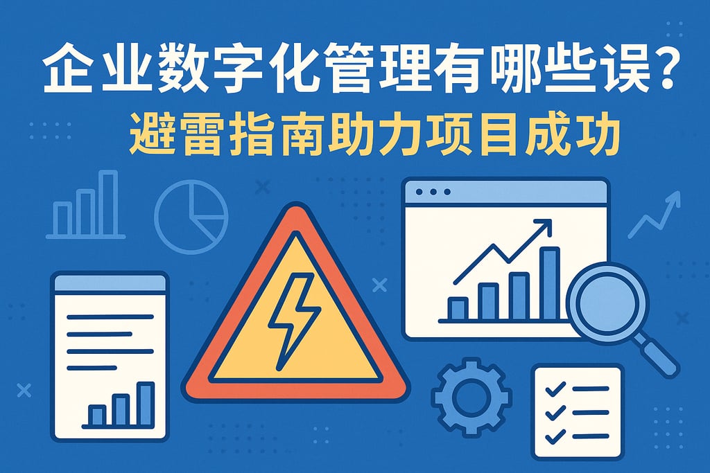 企业数字化管理有哪些误区？避雷指南助力项目成功