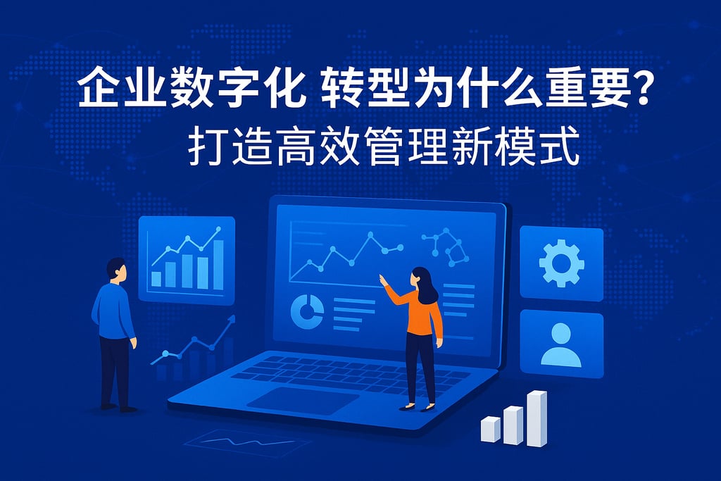 企业数字化转型为什么重要？打造高效管理新模式
