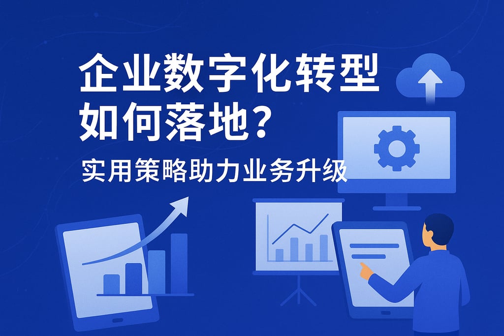企业数字化转型如何落地？实用策略助力业务升级