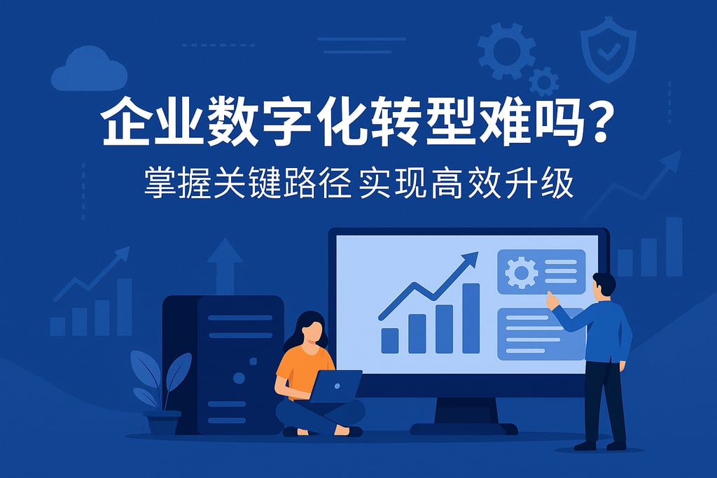 企业数字化转型难吗？掌握关键路径实现高效升级