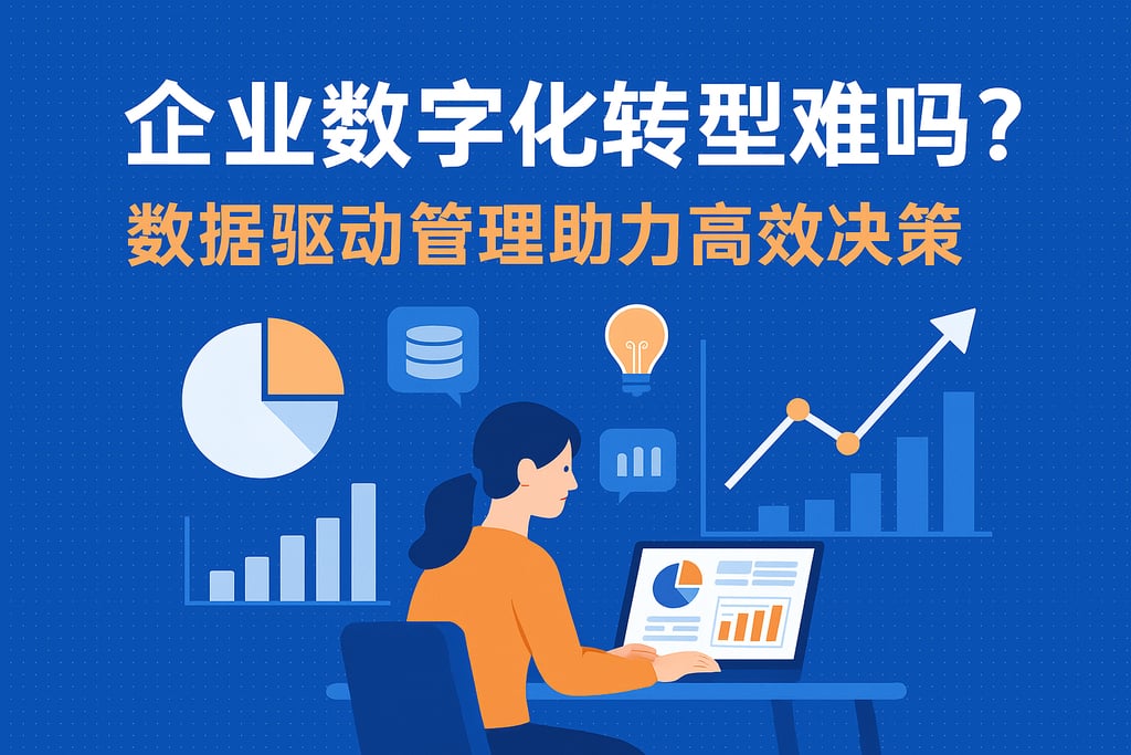 企业数字化转型难吗？数据驱动管理助力高效决策
