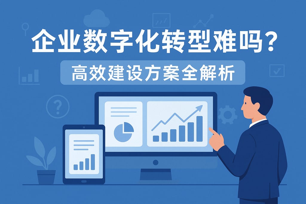企业数字化转型难吗？高效建设方案全解析