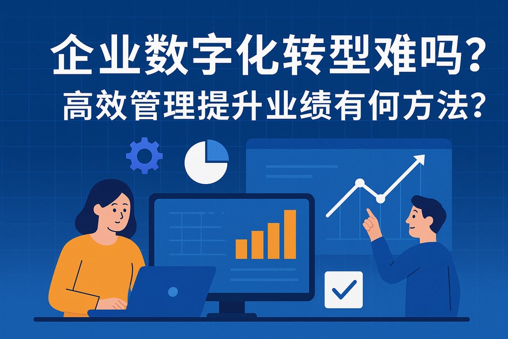 企业数字化转型难吗？高效管理提升业绩有何方法？