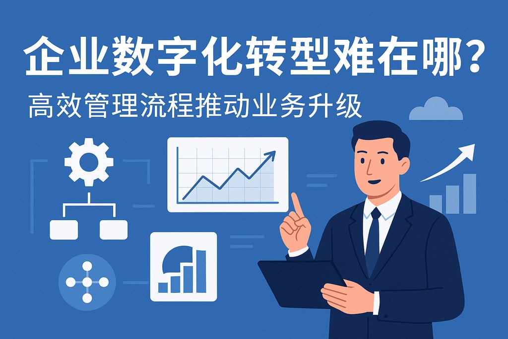 企业数字化转型难在哪？高效管理流程推动业务升级