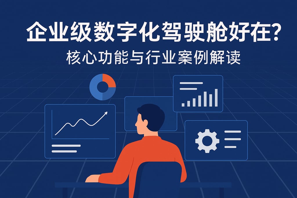 企业级数字化驾驶舱好在哪？核心功能与行业案例解读