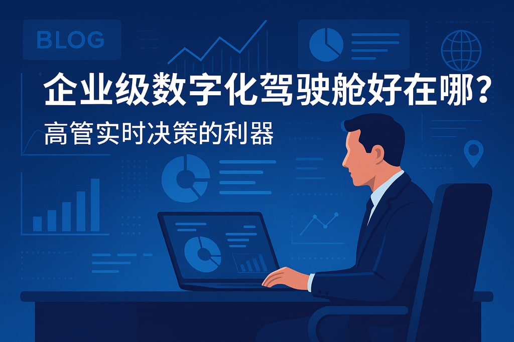 企业级数字化驾驶舱好在哪？高管实时决策的利器