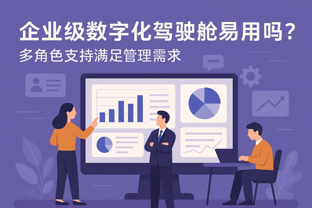企业级数字化驾驶舱易用吗？多角色支持满足管理需求