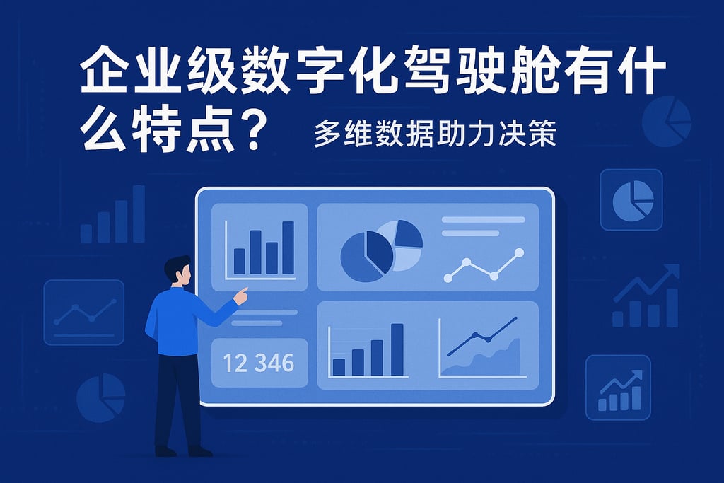 企业级数字化驾驶舱有什么特点？多维数据助力决策